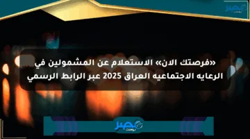 «فرصتك الآن» الاستعلام عن المشمولين في الرعاية الاجتماعية العراق 2025 عبر الرابط الرسمي